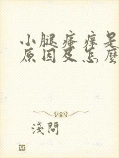 小腿瘙痒是什么原因及怎么样治疗