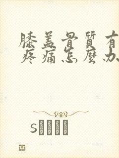 膝盖骨质有增生疼痛怎么办