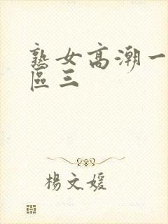 熟女高潮一区二区三