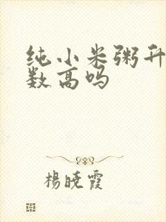 纯小米粥升糖指数高吗