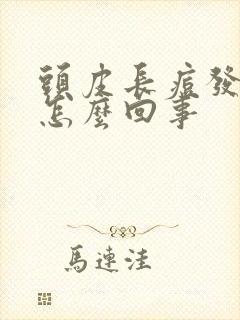 头皮长痘发痒是怎么回事