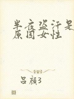 半夜盗汗是什么原因女性