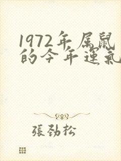 1972年属鼠的今年运气怎么样