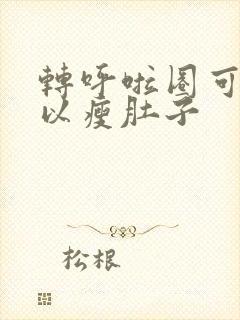转呼啦圈可不可以瘦肚子封面