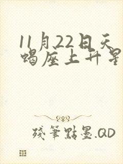 11月22日天蝎座上升星座