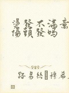 烫发不满意拉直伤头发吗