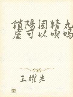 锁阳固精丸肾阴虚可以吃吗