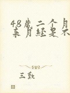 48岁二个月没来月经是不是要绝经了