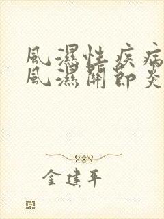 风湿性疾病与类风湿关节炎封面