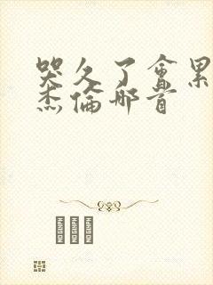 哭久了会累是周杰伦哪首封面