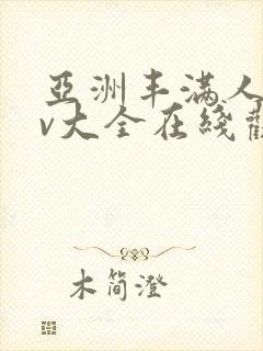 亚洲丰满人妻av大全在线观看
