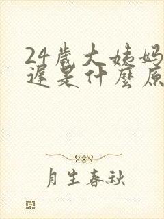 24岁大姨妈推迟是什么原因封面