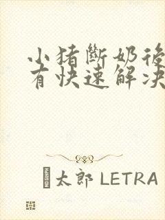 小猪断奶后拉稀有快速解决的方法