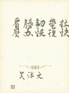肩膀韧带拉伤怎么办恢复快