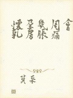 怀孕几周会出现乳房胀痛封面