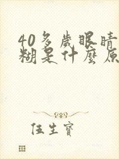 40多岁眼睛模糊是什么原因