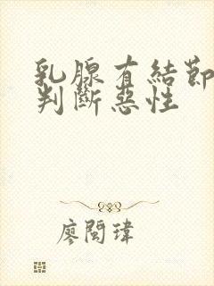 乳腺有结节怎么判断恶性