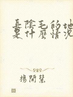 长阴毛的地方痒是什么情况