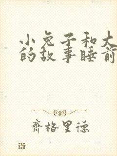 小兔子和大灰狼的故事睡前故事