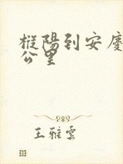 枞阳到安庆多少公里封面
