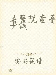 去医院查忧郁多少钱