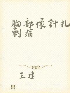 胸部像针扎一样刺痛