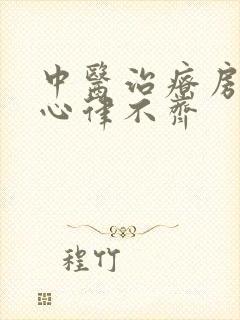 中医治疗房颤和心律不齐封面