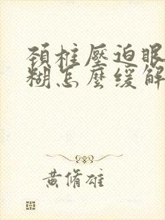 颈椎压迫眼睛模糊怎么缓解