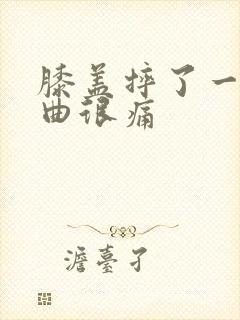 膝盖摔了一跤弯曲很痛