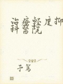 治疗轻度抑郁专科医院