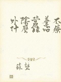 外阴营养不良用什么能治疗好封面