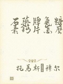 石药牌氨糖软骨素钙片怎么样
