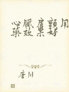 心脏房颤用什么药效果好