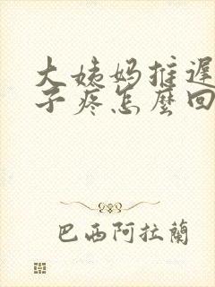 大姨妈推迟了肚子疼怎么回事