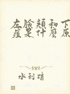 左脸颊和下巴长痘是什么原因