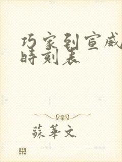 巧家到宣威客车时刻表