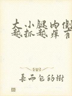 大小腿内侧痒痒越抓越痒有小红疙瘩封面