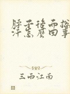 脖子后面总是出汗怎么回事