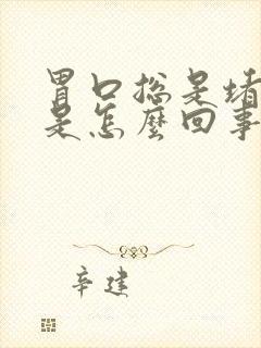 胃口总是堵得慌是怎么回事封面