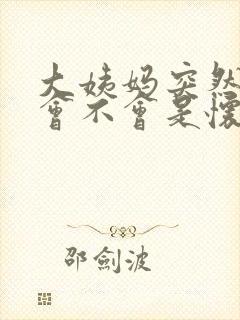 大姨妈突然延迟会不会是怀孕了