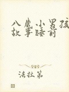 八岁小男孩听的故事睡前