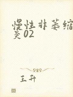 慢性非萎缩性胃炎02