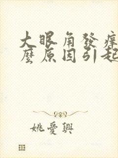 大眼角发痒是什么原因引起的