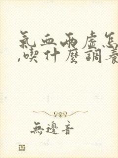 气血两虚怎么办,吃什么调养补最快