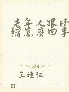 老年人眼睛往里缩怎么回事