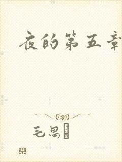 夜的第五章