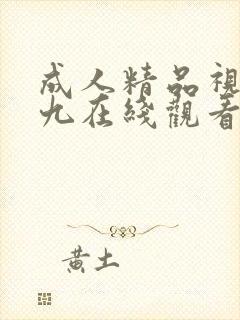 成人精品视频九九在线观看免费