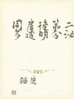 同房后第二天好多透明分泌物
