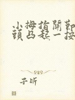 小拇指关节上骨头凸起一按就疼