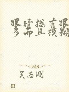 眼睛总有眼屎很多而且模糊看不清怎么回事